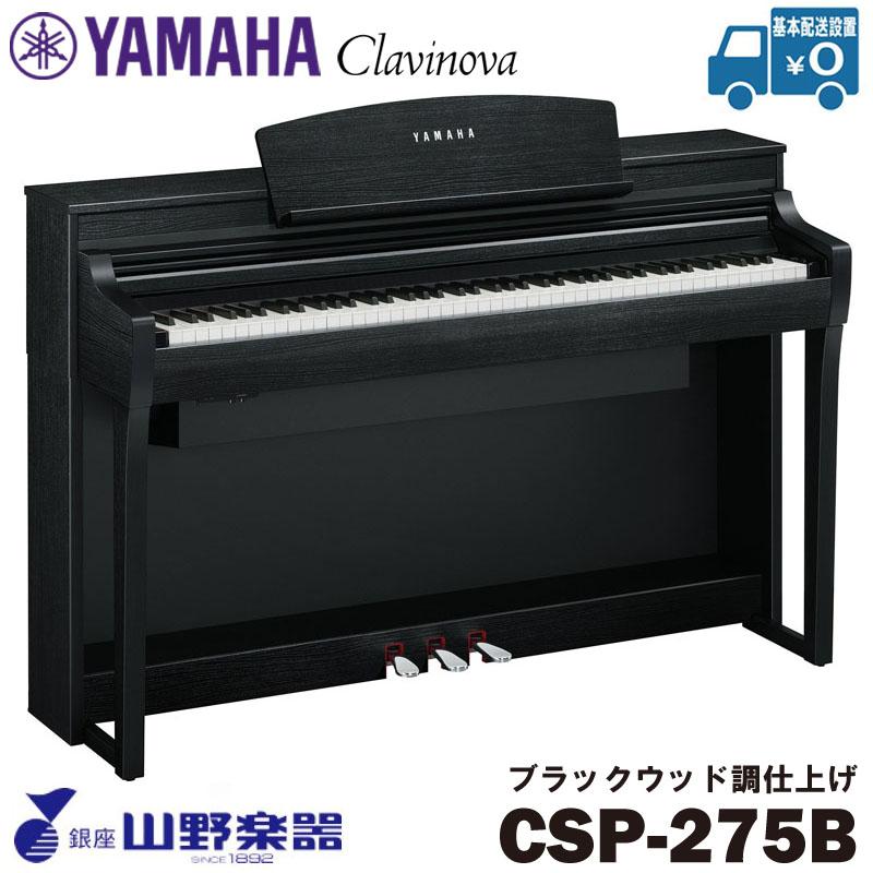 YAMAHA 電子ピアノ CSP-275B / ブラックウッド調仕上げ