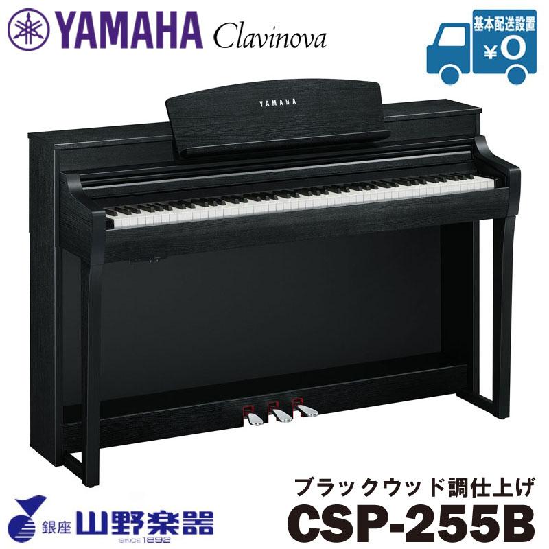 YAMAHA 電子ピアノ CSP-255B / ブラックウッド調仕上げ