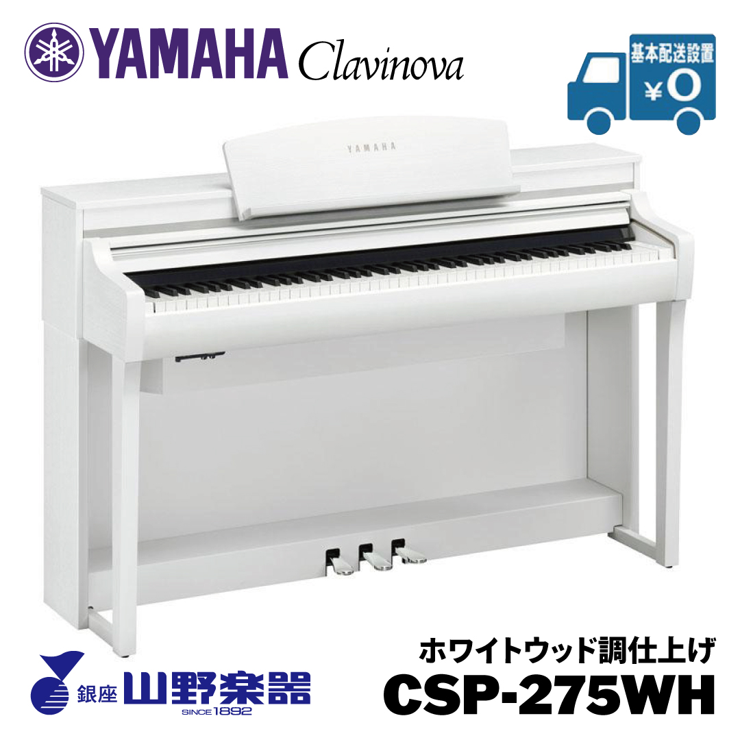 YAMAHA 電子ピアノ CSP-275WH / ホワイトウッド調仕上げ