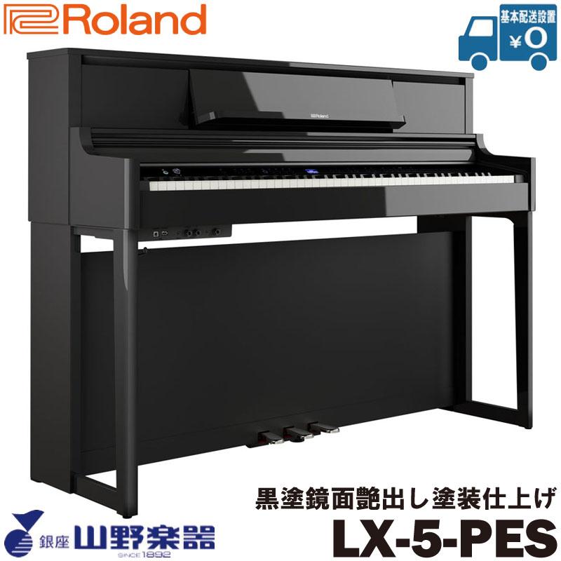 Roland 電子ピアノ LX-5-PES / 黒塗鏡面艶出し塗装仕上げ