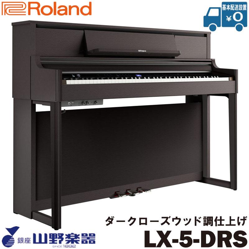 Roland 電子ピアノ LX-5-DRS / ダークローズウッド調仕上げ