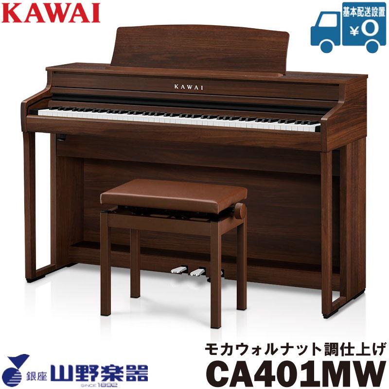 KAWAI 電子ピアノ CA401MW / モカウォルナット調仕上げ