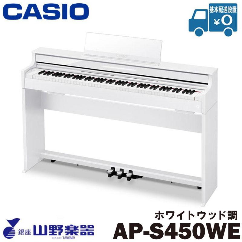 CASIO 電子ピアノ AP-S450WE / ホワイトウッド調