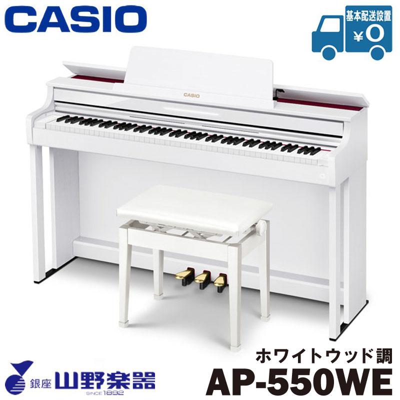 CASIO 電子ピアノ AP-550WE / ホワイトウッド調