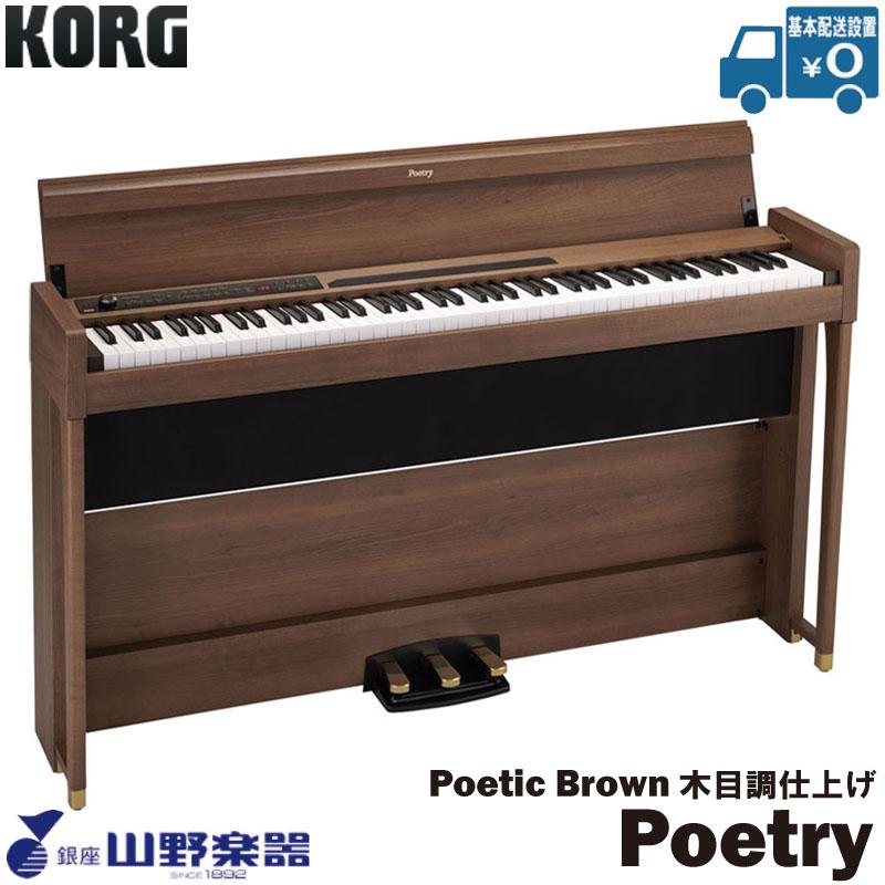 KORG 電子ピアノ Poetry / Poetic Brown(木目調仕上げ)