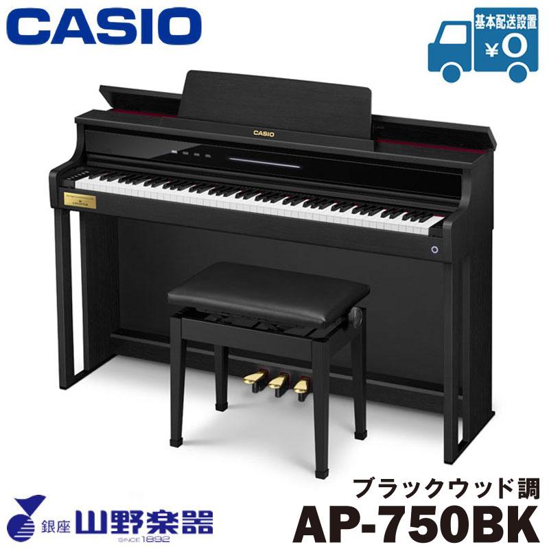CASIO 電子ピアノ AP-750BK / ブラックウッド調