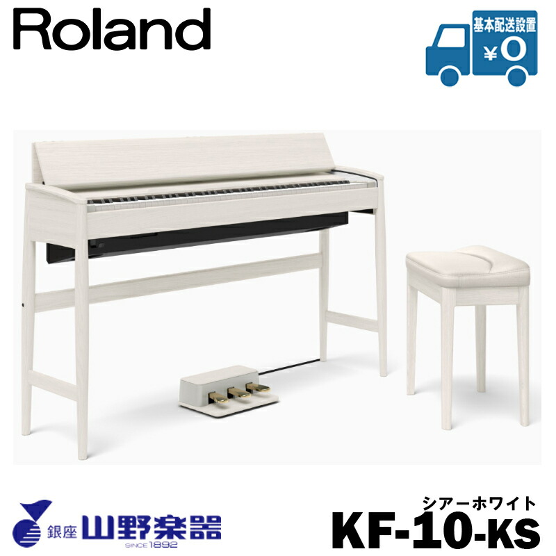 Roland 電子ピアノ KIYOLA KF-10-KS / シアーホワイト