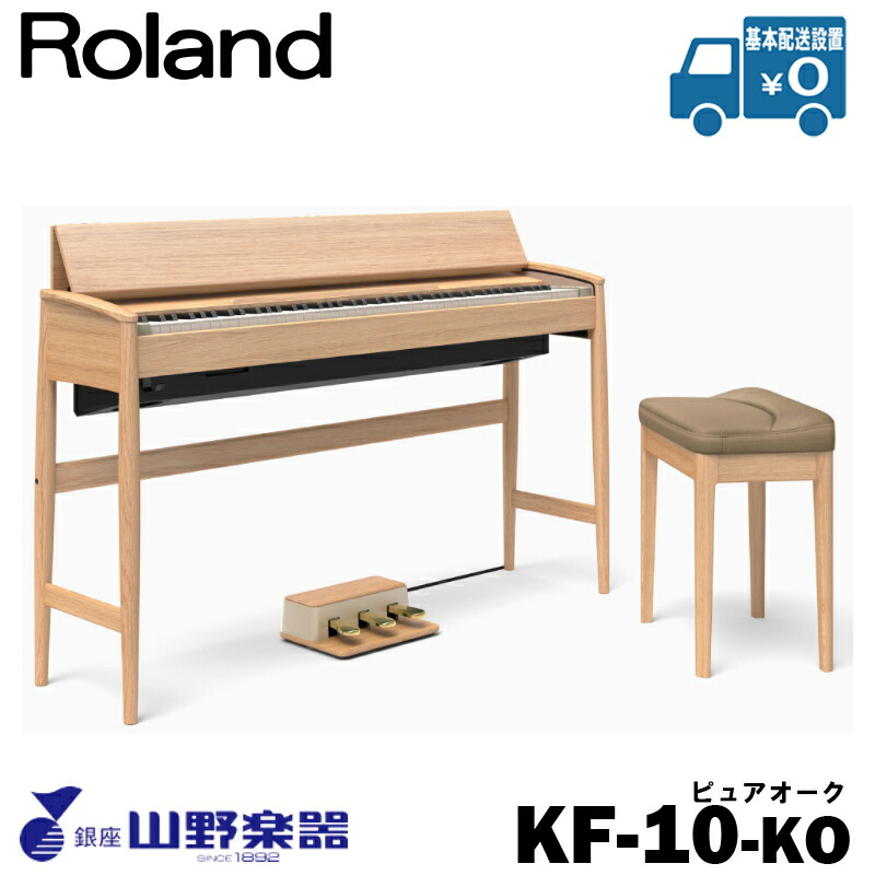 Roland 電子ピアノ KIYOLA KF-10-KO / ピュアオーク