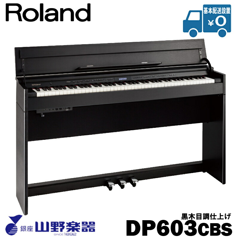 Roland 電子ピアノ DP603 / CBS 黒木目調仕上げ