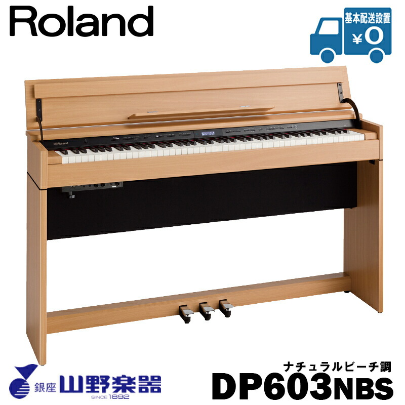 Roland 電子ピアノ DP603 / NBS ナチュラルビーチ調仕上げ