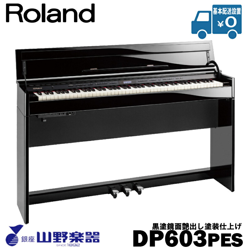 Roland 電子ピアノ DP603 / PES 黒塗鏡面艶出し塗装仕上げ