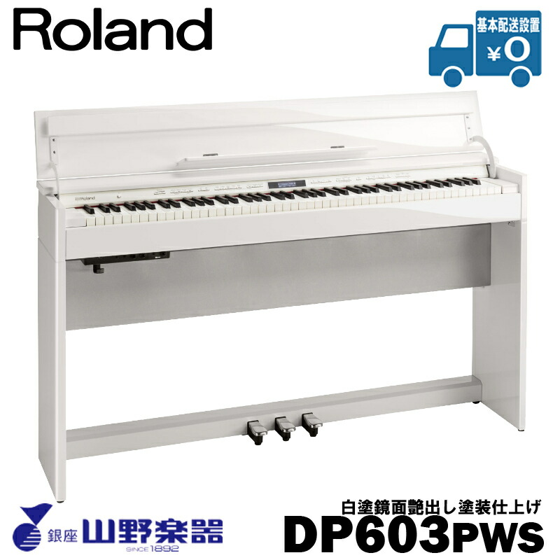 Roland 電子ピアノ DP603 / PWS 白塗鏡面艶出し塗装仕上げ