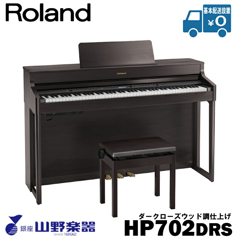 Roland 電子ピアノ HP702-DRS / ダークローズウッド調仕上げ