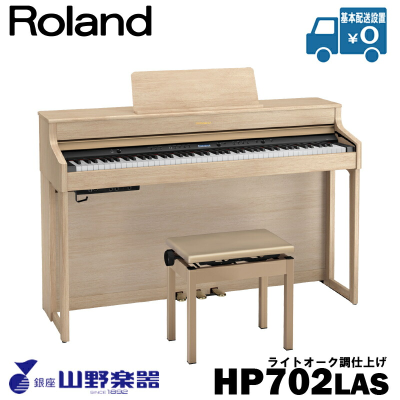 Roland 電子ピアノ HP702-LAS / ライトオーク調仕上げ