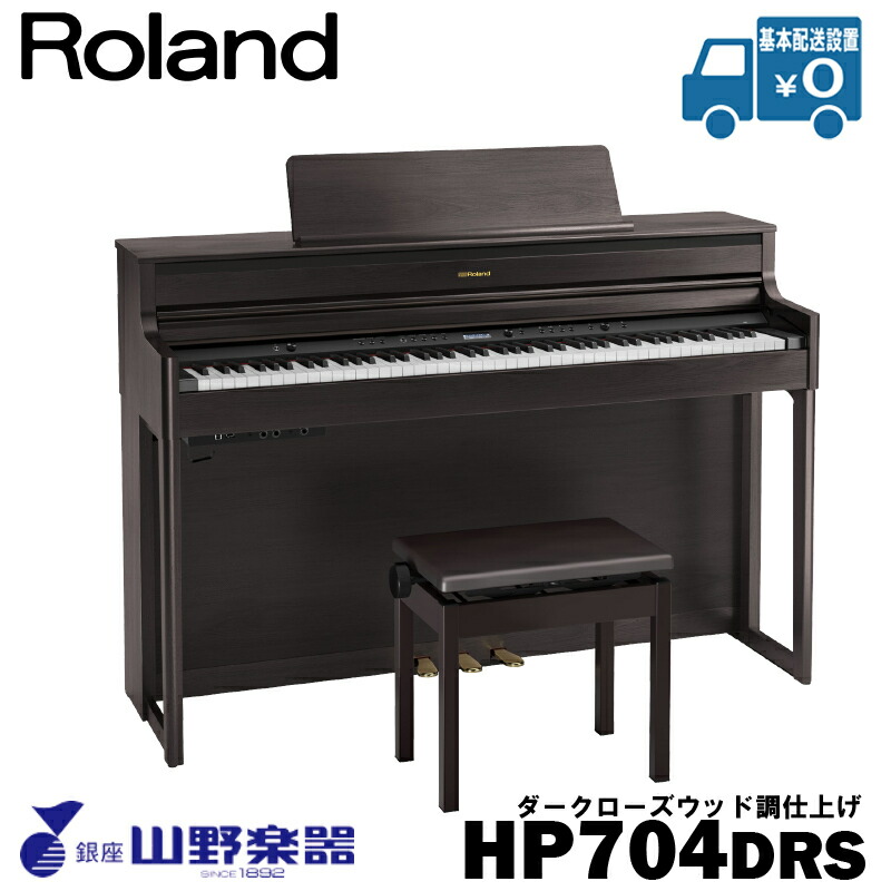Roland 電子ピアノ HP704-DRS / ダークローズウッド調仕上げ