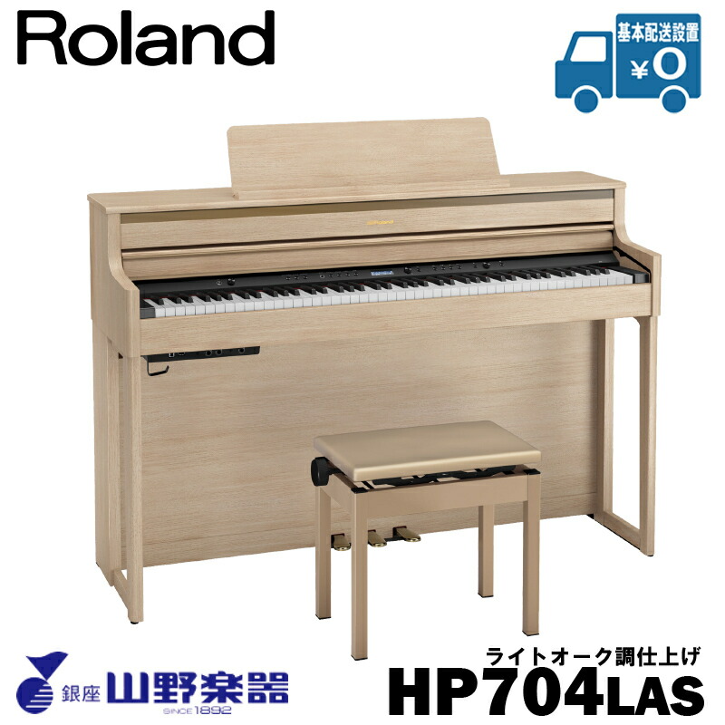 Roland 電子ピアノ HP704-LAS / ライトオーク調仕上げ