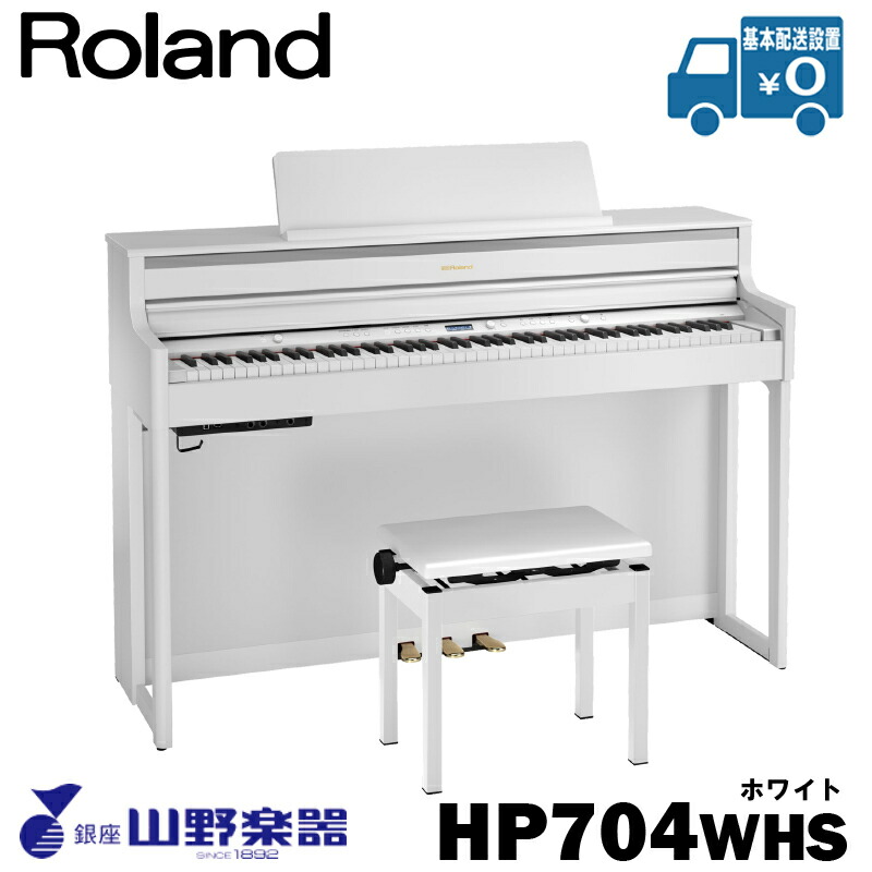Roland 電子ピアノ HP704-WHS / ホワイト