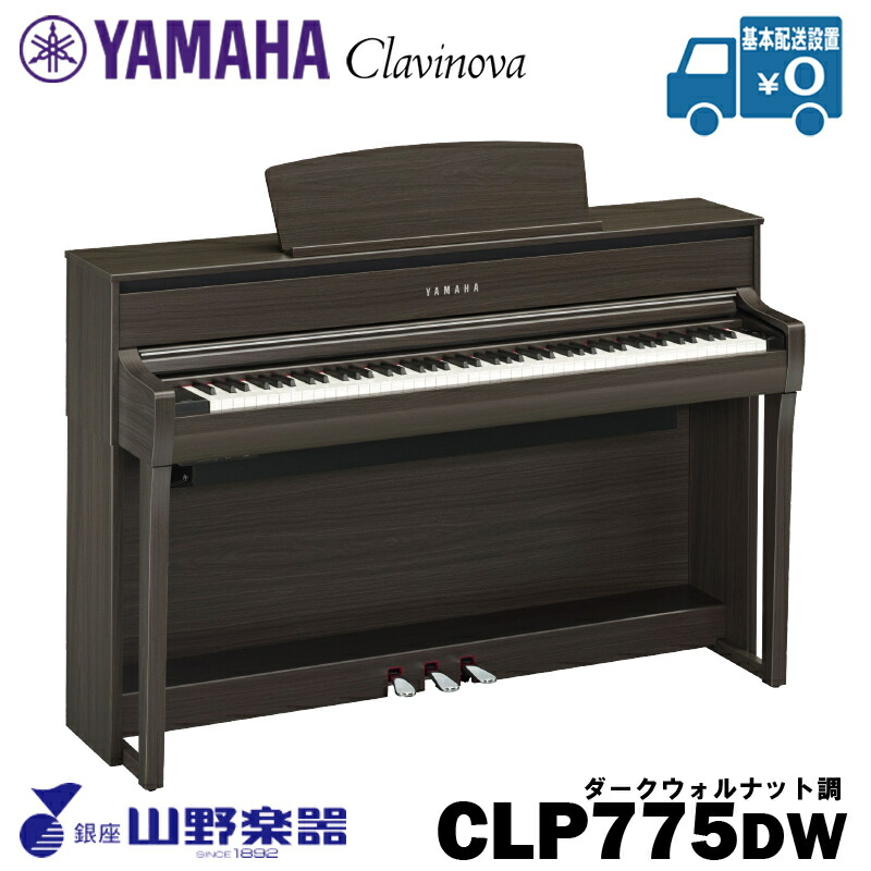 YAMAHA 電子ピアノ CLP-775DW / ダークウォルナット調