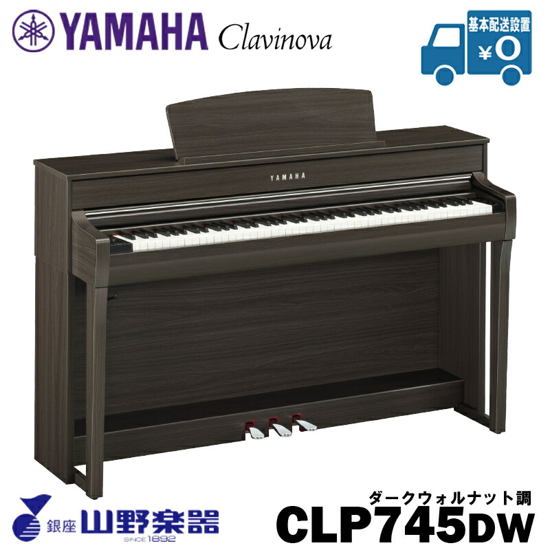 YAMAHA 電子ピアノ CLP-745DW / ダークウォルナット調