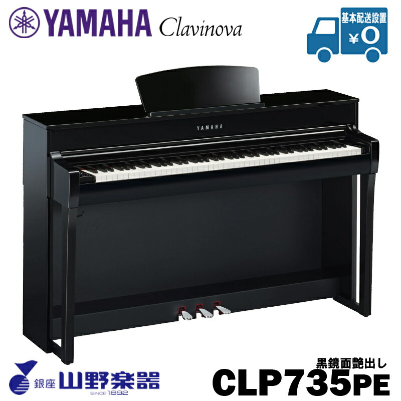 YAMAHA 電子ピアノ CLP-735PE / 黒鏡面艶出し