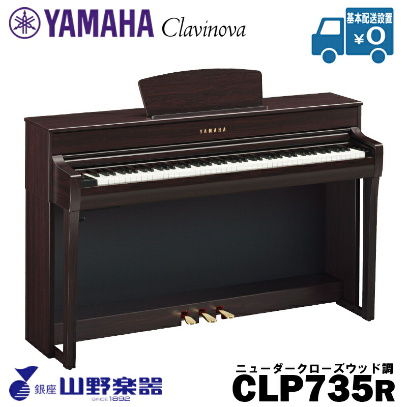 YAMAHA 電子ピアノ CLP-735R / ニューダークローズウッド調