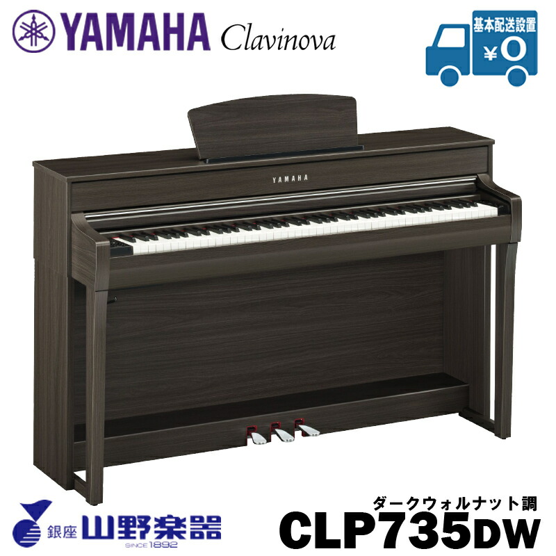 YAMAHA 電子ピアノ CLP-735DW / ダークウォルナット調