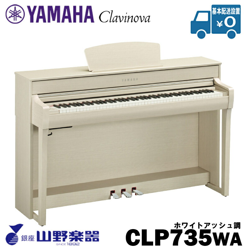 YAMAHA 電子ピアノ CLP-735WA / ホワイトアッシュ調