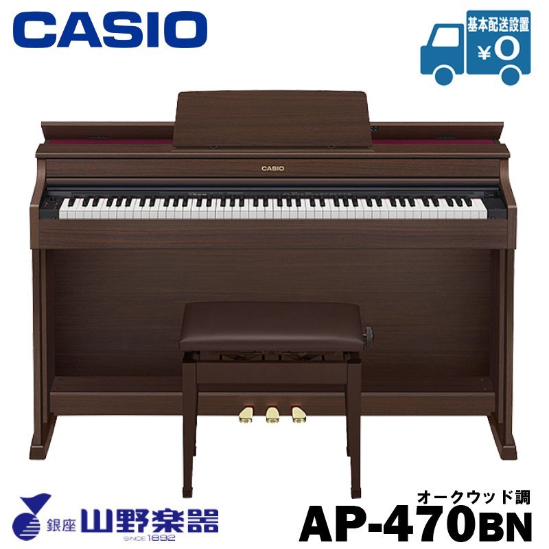 CASIO 電子ピアノ AP470BN / オークウッド調