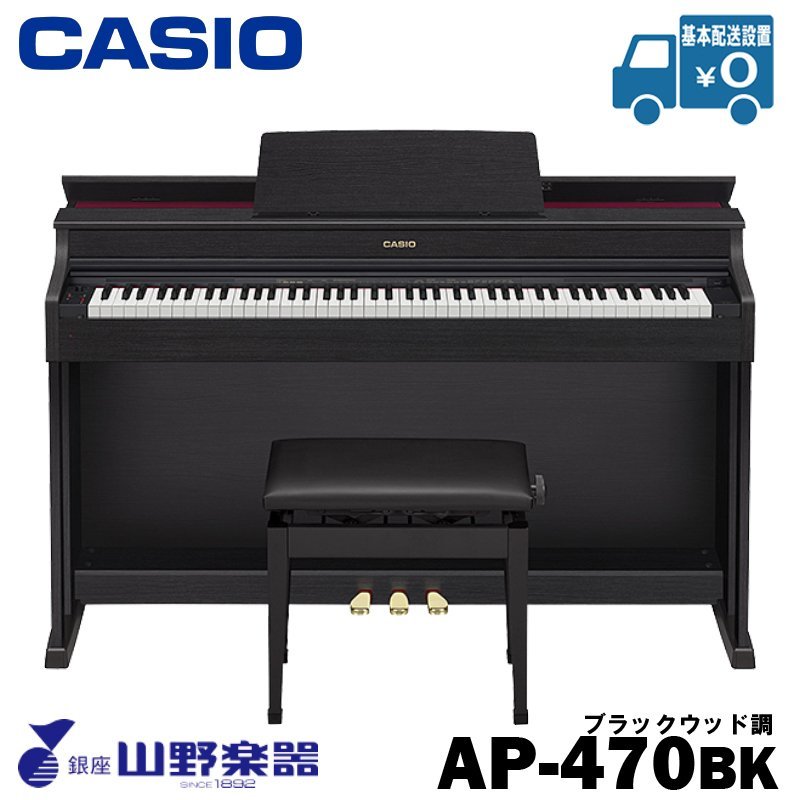 CASIO 電子ピアノ AP470BK / ブラックウッド調