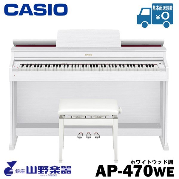 CASIO 電子ピアノ AP470WE / ホワイトウッド調