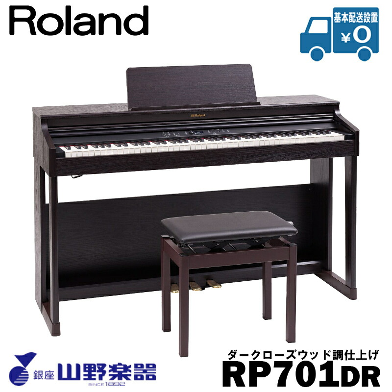 Roland 電子ピアノ RP-701DR / ダークローズウッド調仕上げ