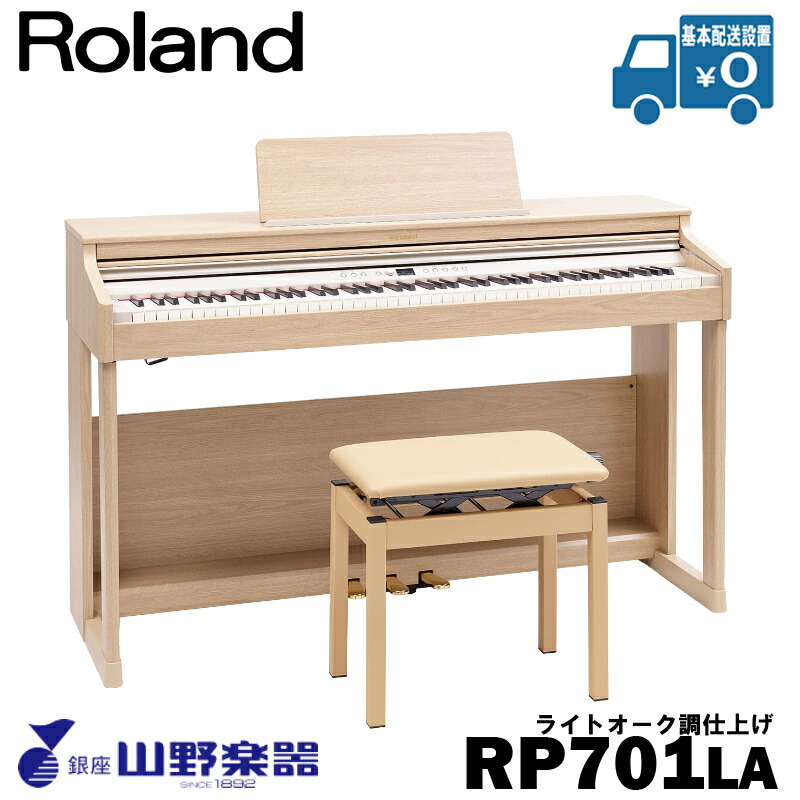 Roland 電子ピアノ RP-701LA / ライトオーク調仕上げ