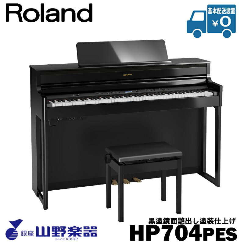 Roland 電子ピアノ HP704-PES / 黒塗鏡面艶出し塗装仕上げ