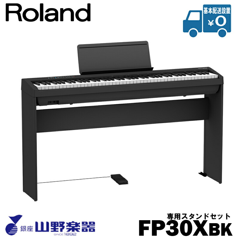 Roland 電子ピアノ FP-30X-BK+専用スタンド（KSC-70）セット / ブラック