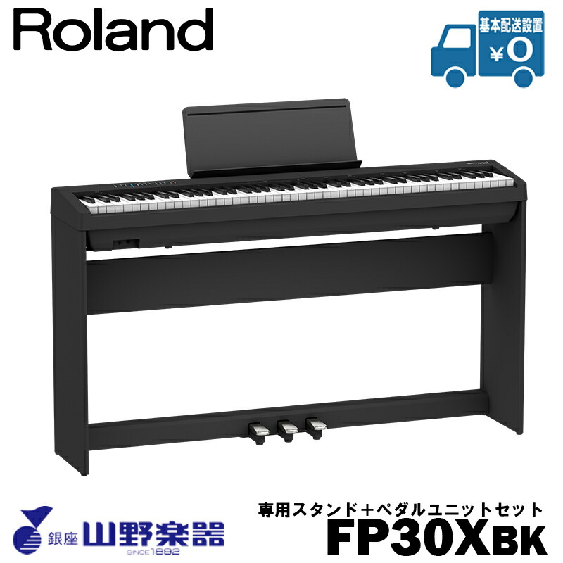 Roland 電子ピアノ FP-30X-BK+専用スタンド（KSC-70）+ペダルユニット（KPD-70）セット / ブラック