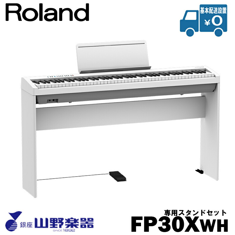 Roland 電子ピアノ FP-30X-WH+専用スタンド（KSC-70）セット / ホワイト
