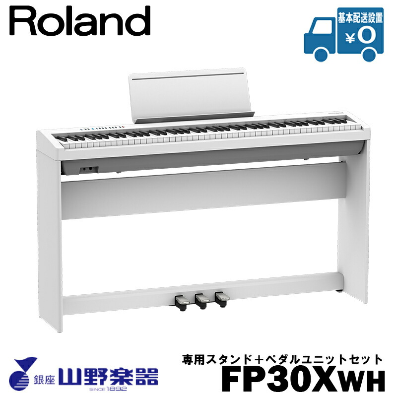 Roland 電子ピアノ FP-30X-WH+専用スタンド（KSC-70）+ペダルユニット（KPD-70）セット / ホワイト