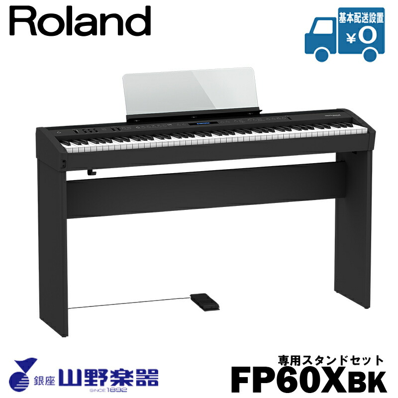 Roland 電子ピアノ FP-60X-BK+専用スタンド（KSC-72）セット / ブラック