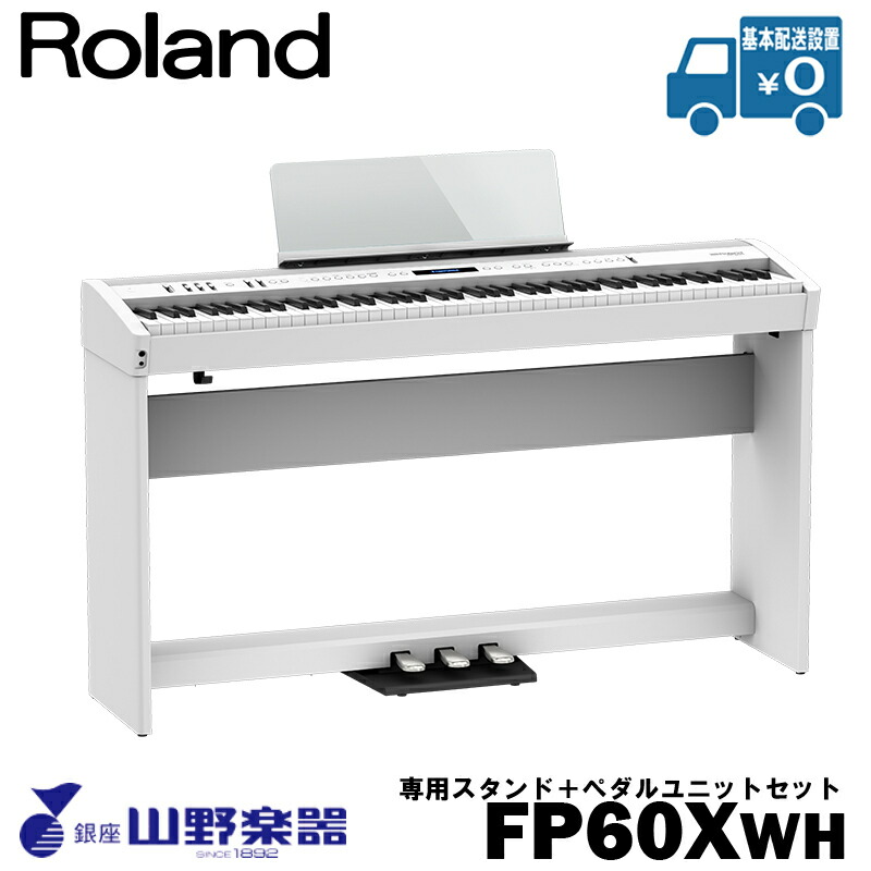 Roland 電子ピアノ FP-60X-WH+専用スタンド（KSC-72）+ペダルユニット（KPD-90）セット / ホワイト