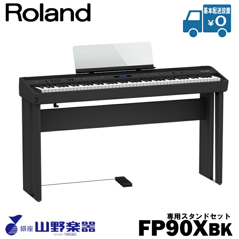 Roland 電子ピアノ FP-90X-BK+専用スタンド（KSC-90）セット / ブラック