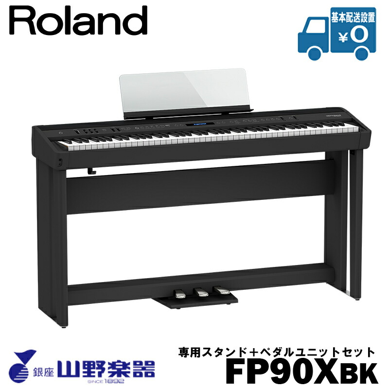 Roland 電子ピアノ FP-90X-BK+専用スタンド（KSC-90）+ペダルユニット（KPD-90）セット / ブラック