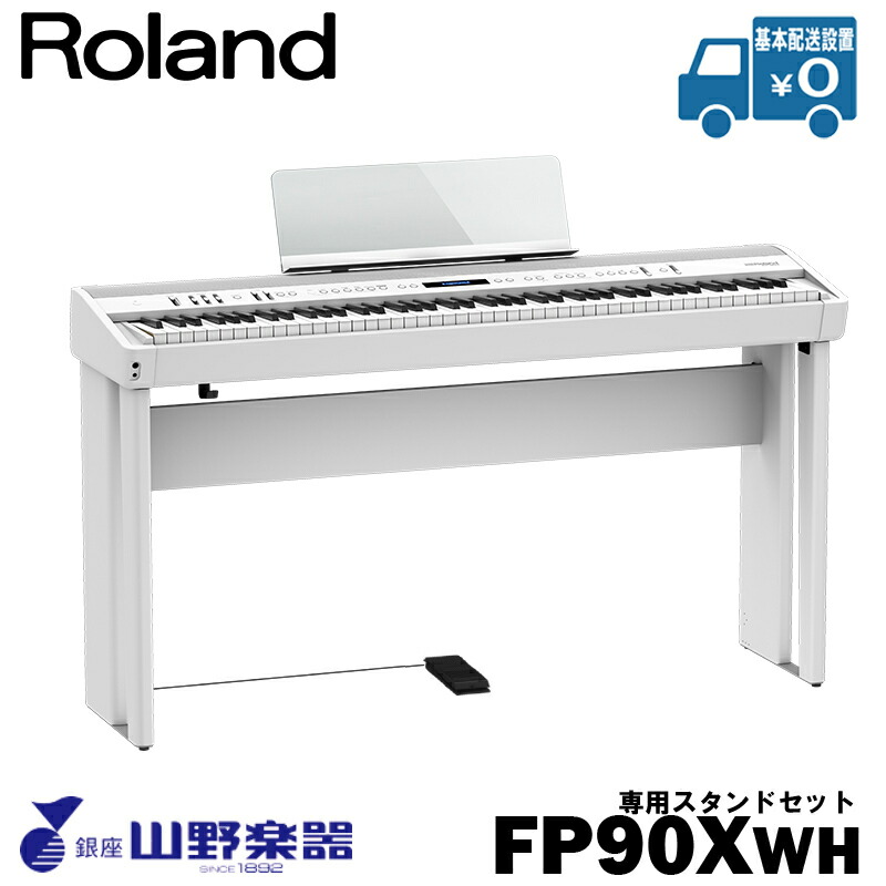 Roland 電子ピアノ FP-90X-WH+専用スタンド（KSC-90）セット / ホワイト