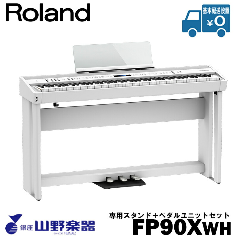 Roland 電子ピアノ FP-90X-WH+専用スタンド（KSC-90）+ペダルユニット（KPD-90）セット / ホワイト