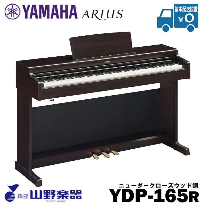 YAMAHA 電子ピアノ YDP-165R / ローズウッド調