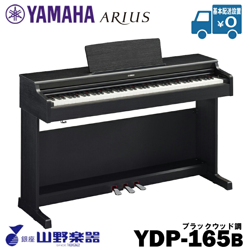 YAMAHA 電子ピアノ YDP-165B / ブラック