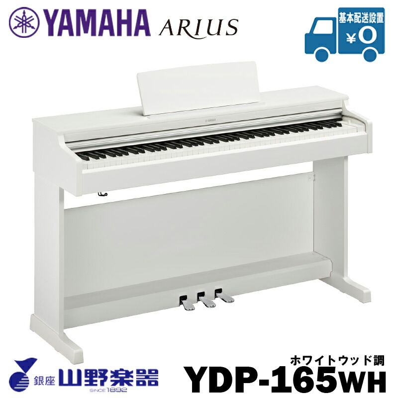 YAMAHA 電子ピアノ YDP-165WH / ホワイト