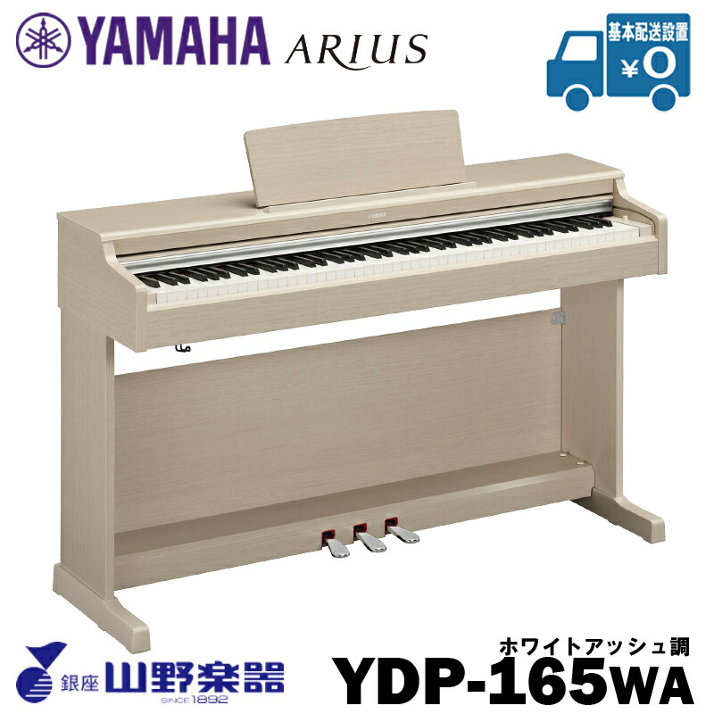 YAMAHA 電子ピアノ YDP-165WA / ホワイトアッシュ