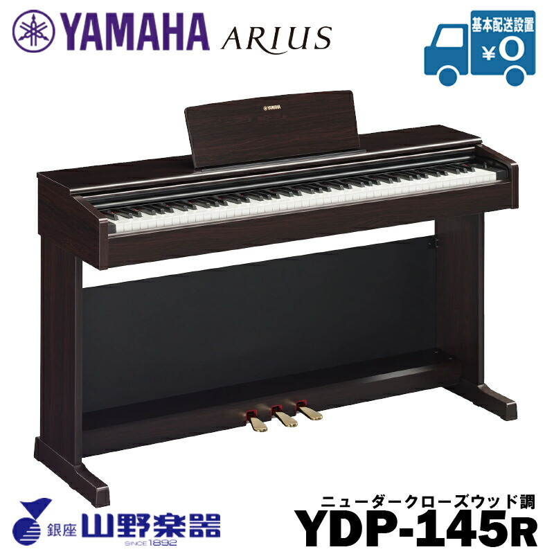 YAMAHA 電子ピアノ YDP-145R / ローズウッド調