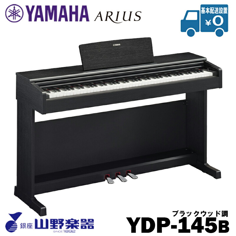 YAMAHA 電子ピアノ YDP-145B / ブラック