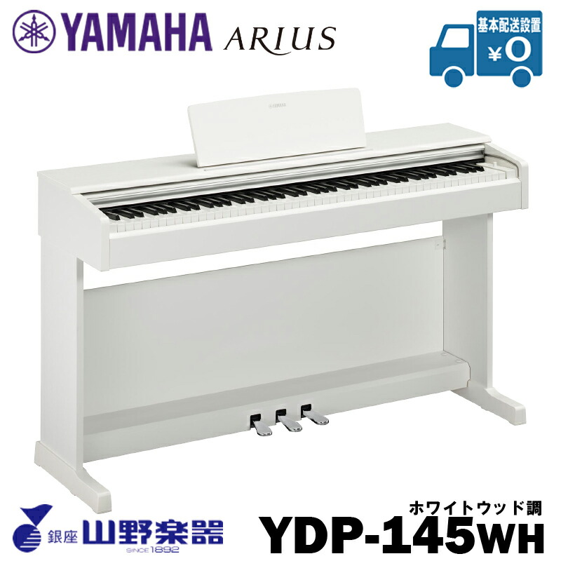 YAMAHA 電子ピアノ YDP-145WH / ホワイト